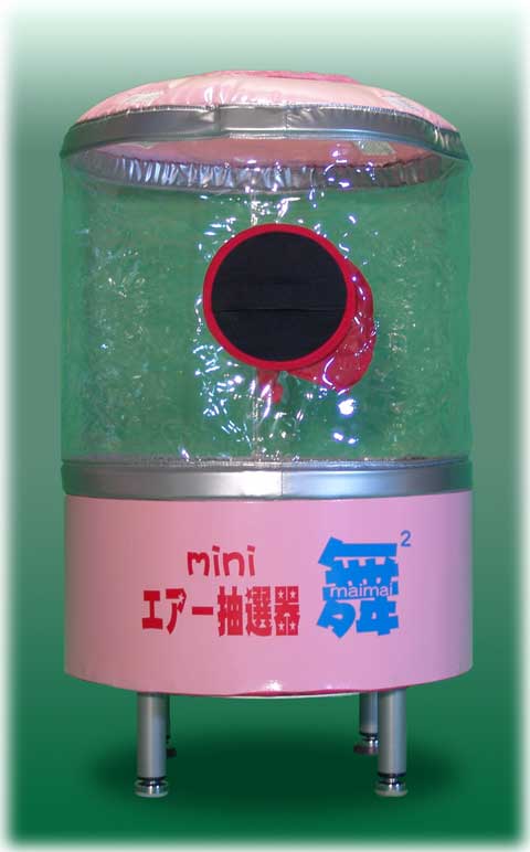 miniエアー抽選器｜販売・レンタル