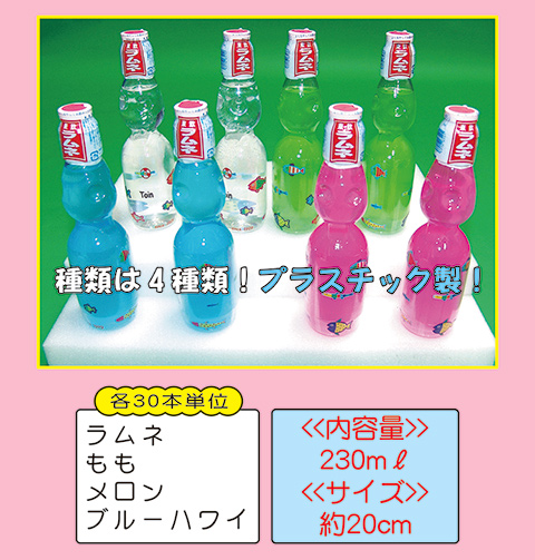 ラムネジュース/模擬店・縁日用品