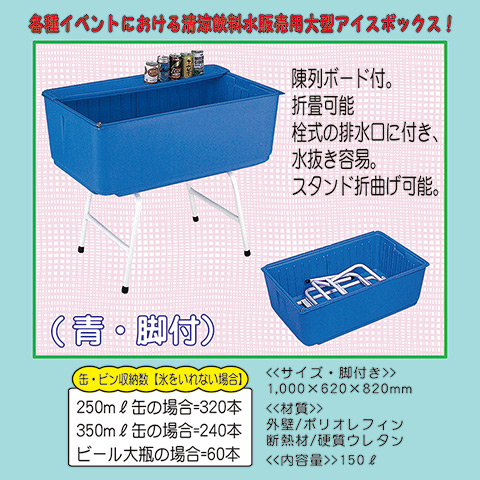 アイスボックス・サンストッカー・どぶ付け｜販売・レンタル