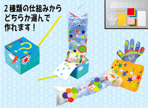 ニョキニョキとびだせ作り/手作りキット