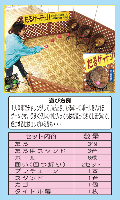 たるゲッチュ！！/遊具・ゲーム