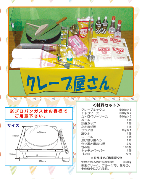 クレープ屋さん/模擬店・縁日用品
