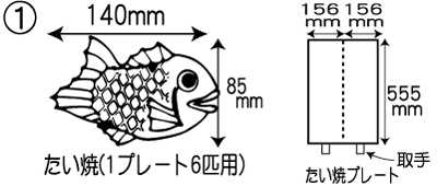 たい焼き器/販売