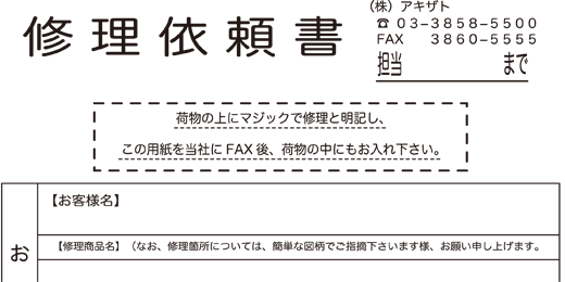 修理依頼書