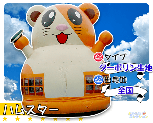 ふわふわ・エアートランポリン｜ハムスター