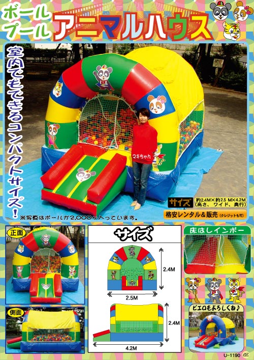 アニマルハウス（ボールプール）/ふわふわ・エアートランポリン