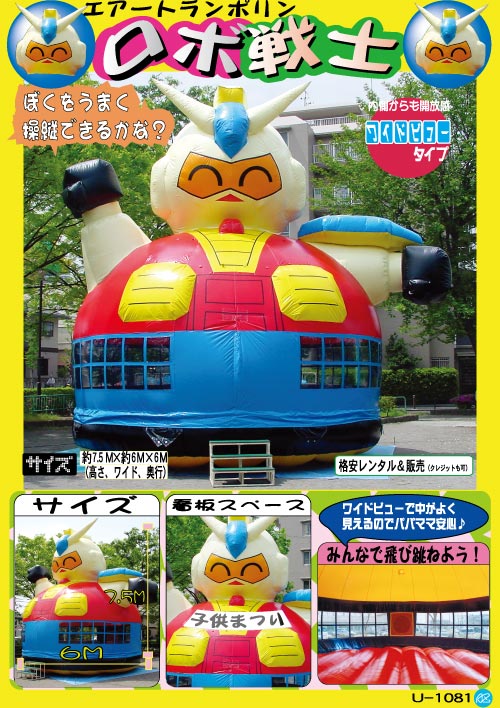 ロボ戦士｜ふわふわ・エアートランポリン