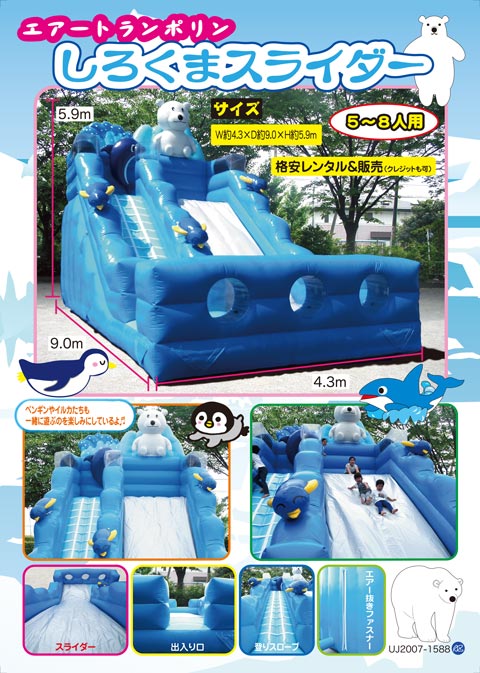 しろくまスライダー｜ふわふわ・エアートランポリン