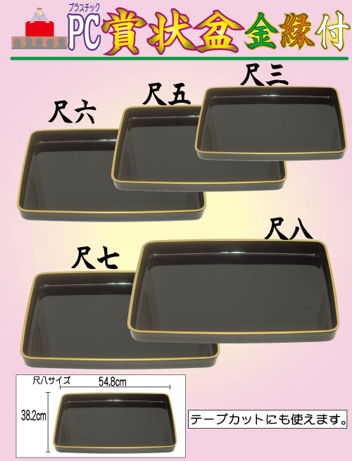 プラスチック賞状盆