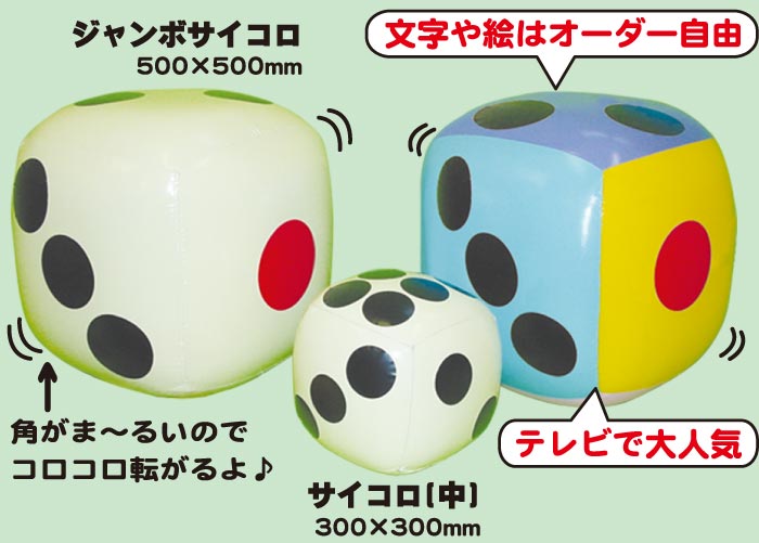 ジャンボサイコロ