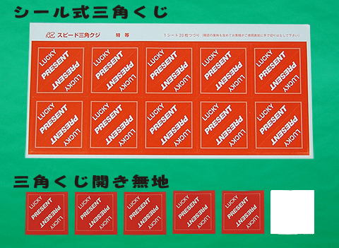 三角くじ販売