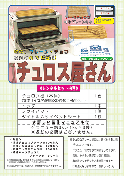 チュロス屋さん/模擬店・縁日用品