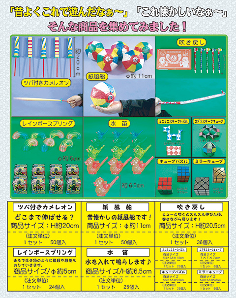 懐かし縁日おもちゃ単品/模擬店・縁日用品