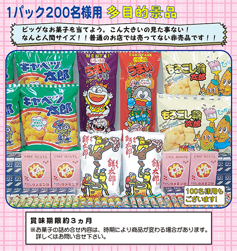 ジャンボおもしろお菓子パック/模擬店・縁日用品