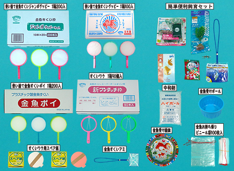 金魚すくい備品/模擬店・縁日用品