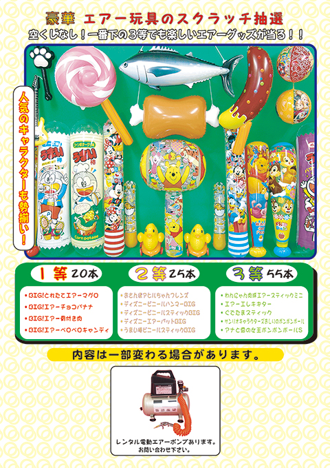 おもしろエアー抽選大会/模擬店・縁日用品