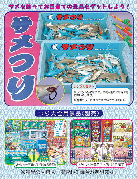 サメ釣り大会/模擬店・縁日用品