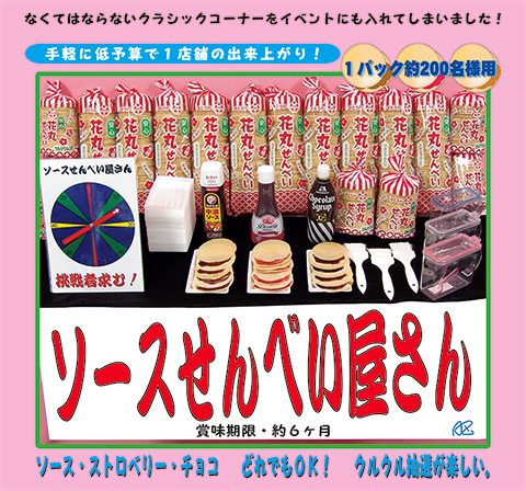 ソースせんべい屋さん/模擬店・縁日用品
