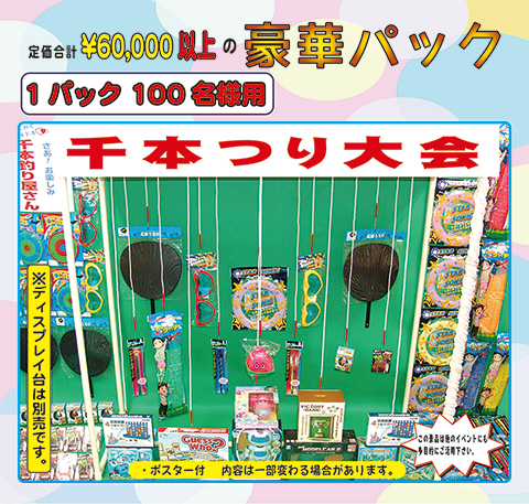 千本つり大会/模擬店・縁日用品