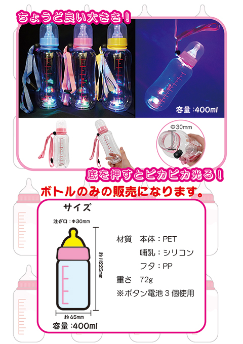 光るピカピカ哺乳瓶ボトル
