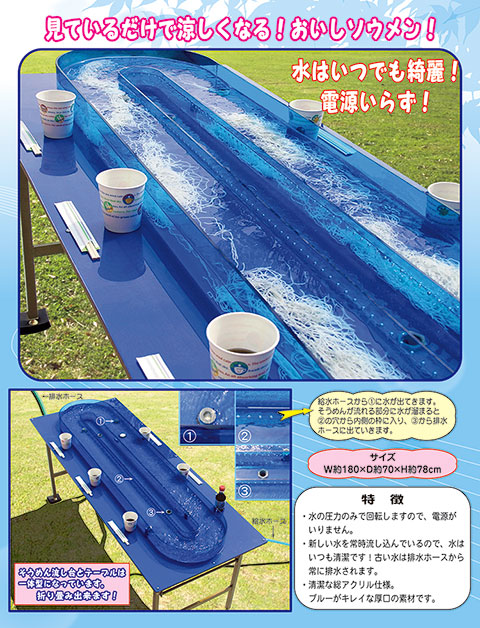 そうめん流し/模擬店・縁日用品