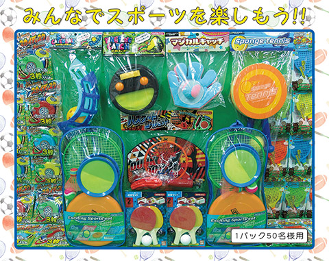 スポーツグッズ抽選大会/模擬店・縁日用品