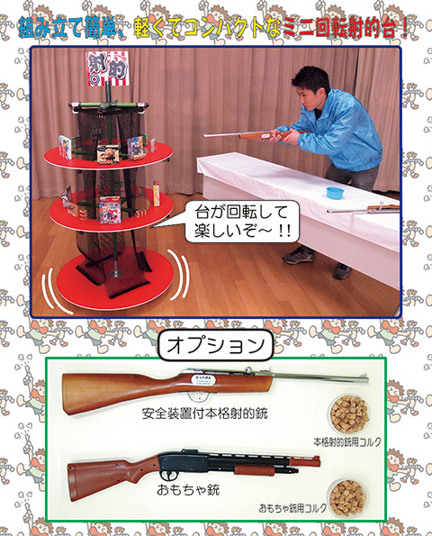 ミニ射的回転台/販売・レンタル