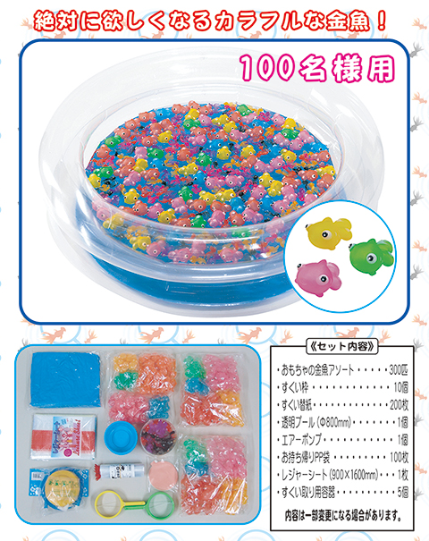 おもちゃの金魚すくい大会/模擬店・縁日用品