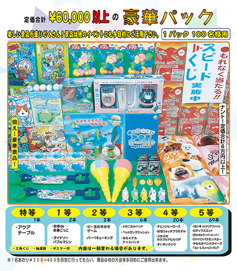 おもちゃ三角くじ抽選大会/模擬店・縁日用品