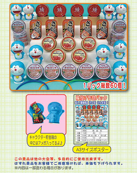 輪投げ缶詰パック/模擬店・縁日用品