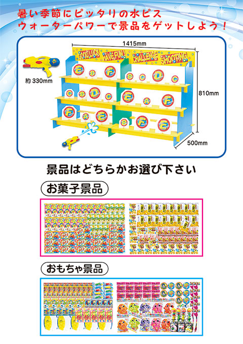 水ピス射的大会/模擬店・縁日用品