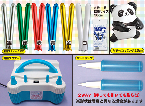 応援スティック/電動ブロアー/うでっこパンダ/ハンドポンプ/模擬店・縁日用品