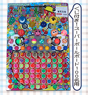 ボードおもちゃ｜パック例