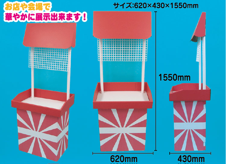 組立ディスプレイ台/模擬店・縁日用品