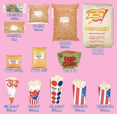 ポップコーン材料単品