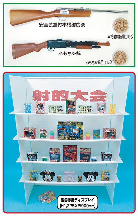 射的関連商品/模擬店・縁日用品