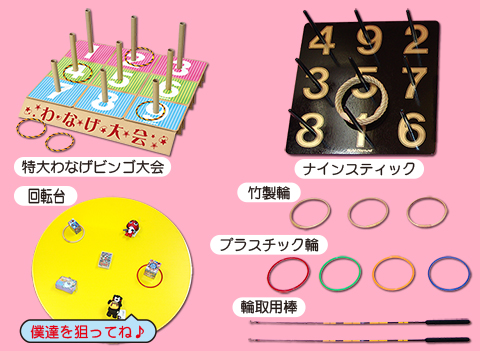 輪投げ関連商品/模擬店・縁日用品