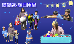 模擬店・縁日用品