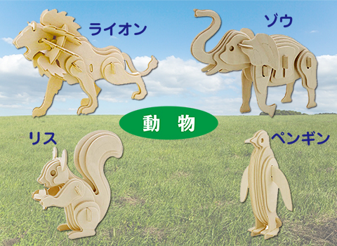 動物作り/3Dパズル作り