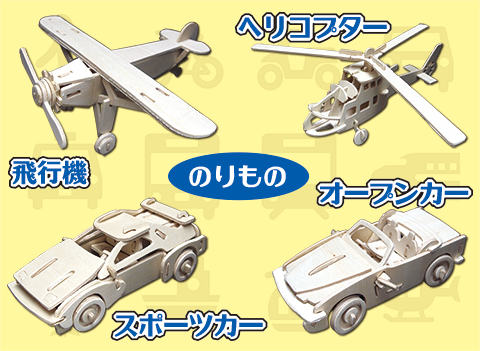 のりもの作り/3Dパズル作り