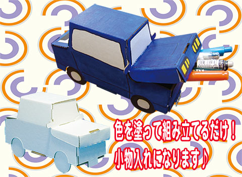 車の小物入れ作り/手作りキット