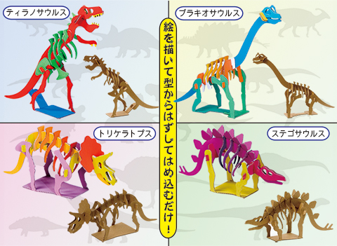 恐竜作り/手作りキット