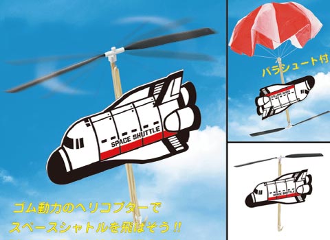 GO!GO!スペースシャトル作り/手作りキット