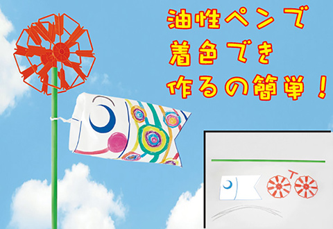 こいのぼり作り/手作りキット