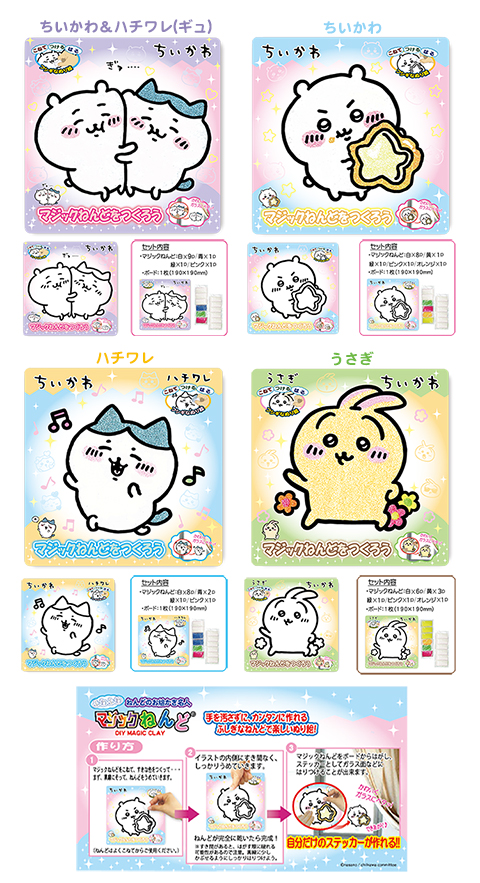 マジックねんど作り ちいかわ/手作りキット