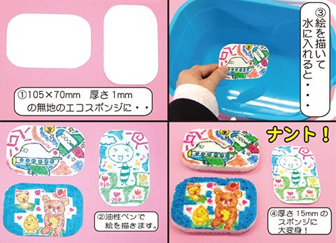 お絵かきエコスポンジ作り/手作りキット