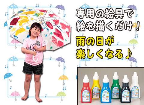 お絵かきビニール傘作り/手作りキット