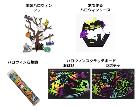 オンラインストア限定　ハロウィン手作りキット