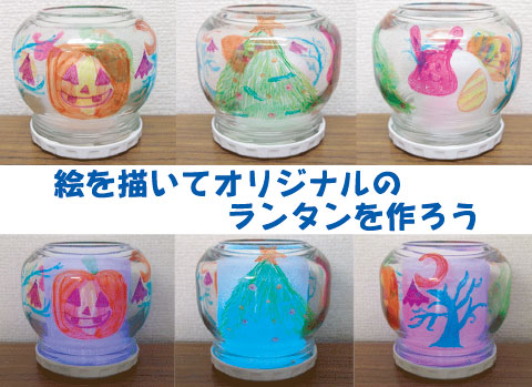オリジナルランタン作り/手作りキット