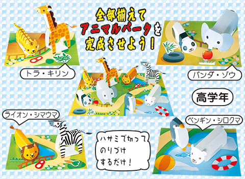 ペーパーアニマルパーク作り/手作りキット